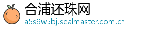 合浦还珠网